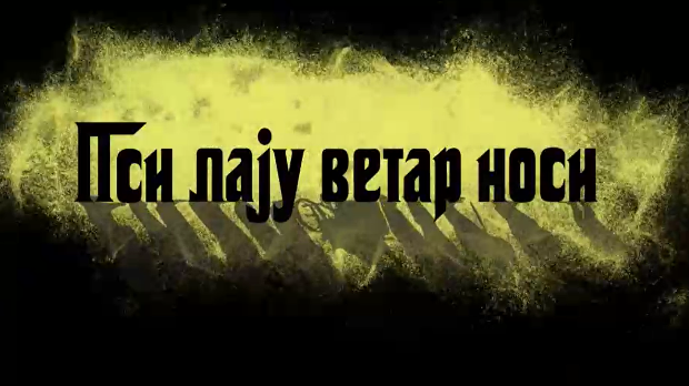 Пси лају ветар носи 1, 2-11