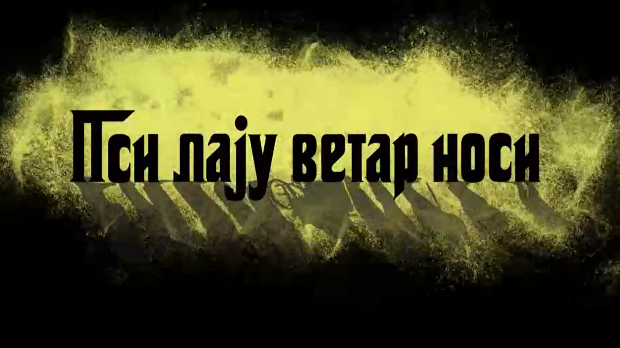 Пси лају ветар носи 1, 3-11