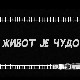 Живот је чудо, 1-6
