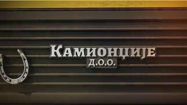 Камионџије д.о.о. 2, 6-12