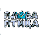 Плава птица	ц.17 ем. ем.03