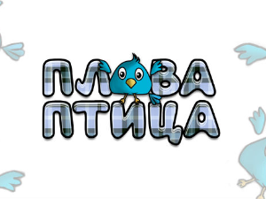 Плава птица	ц.17 ем. ем.02