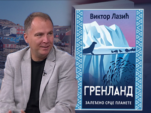 Промоција књиге „Гренланд: Залеђено срце планете“ Виктора Лазића