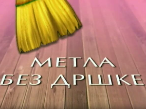 Метла без дршке: Лањски снег 6-8