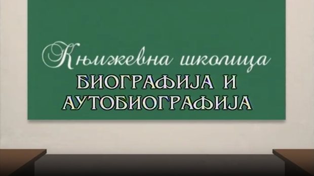 Књижевна школица:	Биографија и аутобиографија