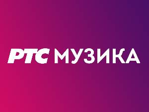  Влада и Бајка – Све наше године, 2. део