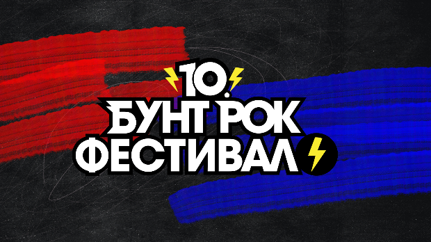 Изабрано 20 бендова за јубиларни 10. Бунт рок фестивал РТС-а