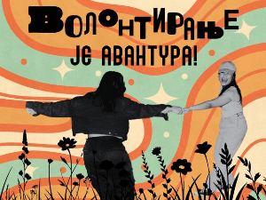 Волонтирање