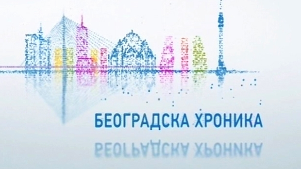 Београдска хроника