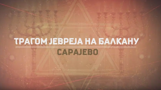 Трагом Јевреја на Балкану - Сарајево