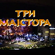Три мајстора