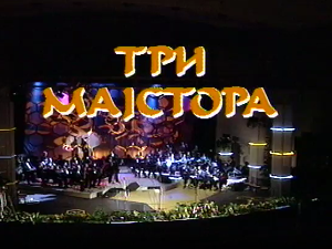 Три мајстора