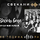 Из века у век - Весело вече, колаж