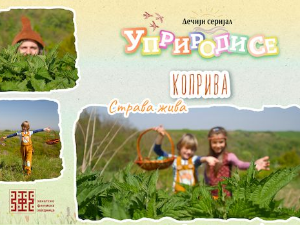 Уприродисе