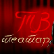 ТВ театар - Колубарска битка
