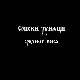 Српски јунаци средњег века: Змај Огњени Вук