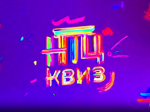 НТЦ квиз:	ц.02 ем.11