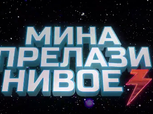 Мина прелази нивое 3: Мина скупља бодове