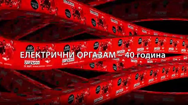 Концерт- Електрични оргазам - 40. година 2. део