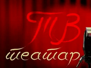 ТВ театар: Дундо Мароје