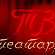 ТВ театар: Крчмарица Мирандолина