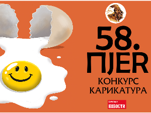58. конкурс карикатуре „Пјер“