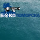 Бока поморска: Марко Мартиновић