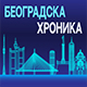 Београдска хроника