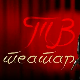 ТВ театар - Али град ме је штитио