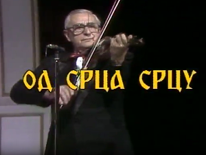Од срца срцу