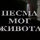 Песма мог живота