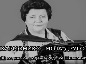Хармонико, моја друго