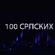 100 српских труба