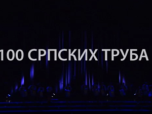 100 српских труба