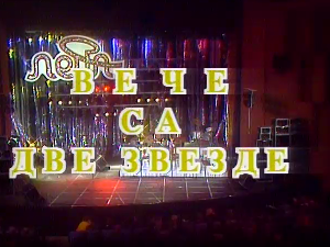 Вече са две звезде