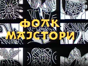 Фолк мајстори