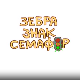 Зебра, знак, семафор:	4-10