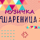 Музичка шареница