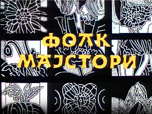 Фолк мајстори