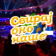 Свирај оно наше, колаж