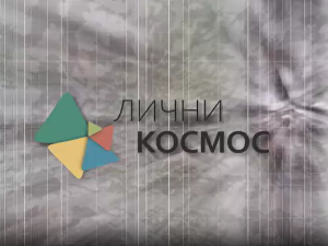 Лични космос: У царству животиња и чудесних буба, Тихомир Челановић