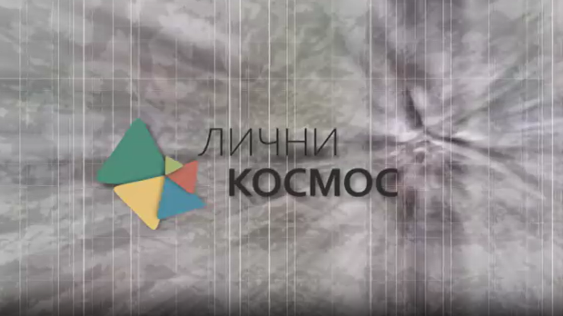 Лични космос: У царству животиња и чудесних буба, Тихомир Челановић