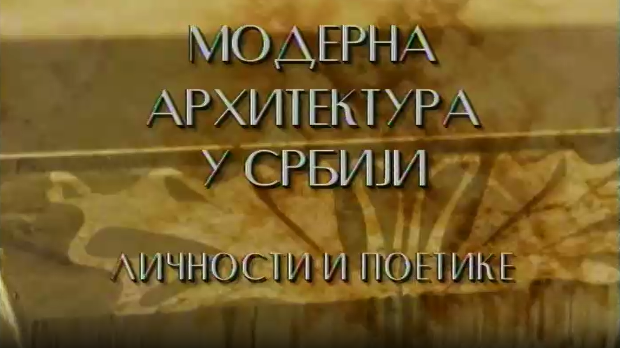 Модерна архитектура у Србији: Моћ благородног, архитекта Божидар Петровић