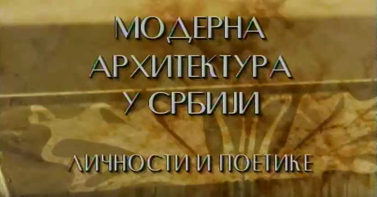 Модерна архитектура у Србији: Смисао широког потеза, Иво Куртовић