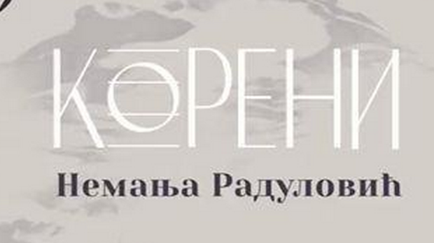 Немања Радуловић: Корени