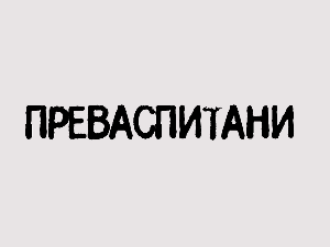 Преваспитани: Стефан Миленковић 3