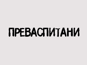 Преваспитани: Тихомир Станић