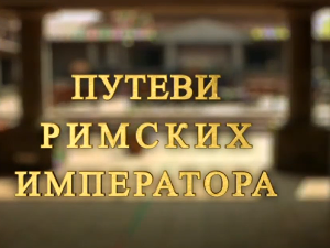 Путеви римских императора: Сирмијум