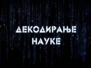 Декодирање науке: Анксиозни поремећај