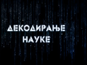 Декодирање науке: Љубомора